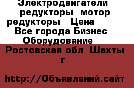 Электродвигатели, редукторы, мотор-редукторы › Цена ­ 123 - Все города Бизнес » Оборудование   . Ростовская обл.,Шахты г.